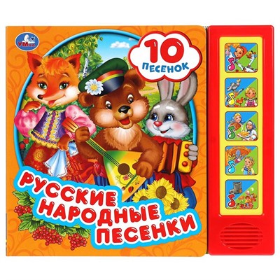 Книга Умка 9785506043362 Русские народные песни 5 кнопок 10 песен - фото 62797018