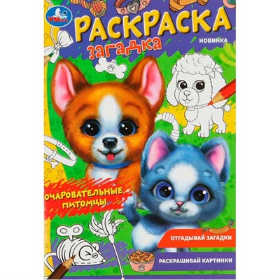 Раскраска 9785506085010 Очаровательные питомцы. Раскраска-загадка - фото 62797049