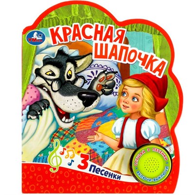 Книга Умка 9785506059080 Красная шапочка 1 кнопка 3 песенки - фото 62797054
