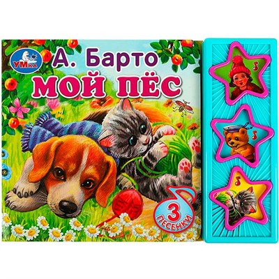 Книга Умка 9785506070887 Мой пёс Барто А. 3 кнопки - фото 62797059