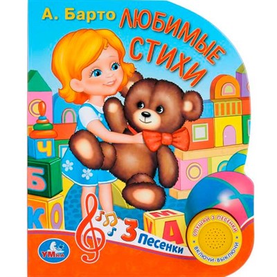 Книга Умка 9785506029625  А.Барто. Любимые стихи 1 кнопка 3 песенки - фото 62797079