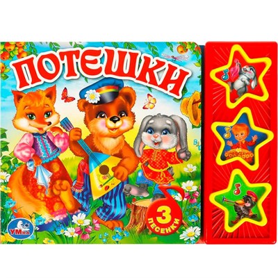 Книга Умка 9785506017592 Потешки 3 кнопки - фото 62797084