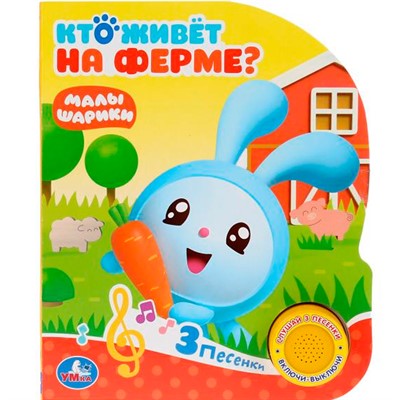 Книга Умка 9785506026280 Малышарики.Кто живет на ферме? 1 кнопка 3 песенки - фото 62797089
