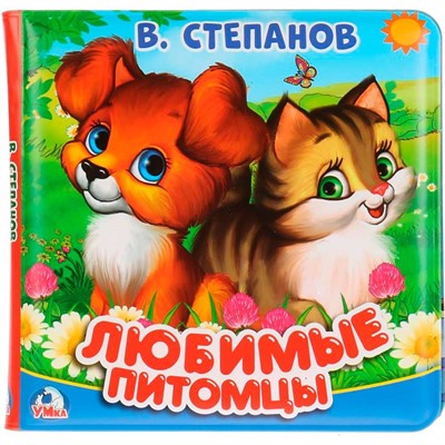 Книга Умка 9785506025078 В.Степанов.Любимые питомцы.Книга-пищалка для ванны - фото 62797109