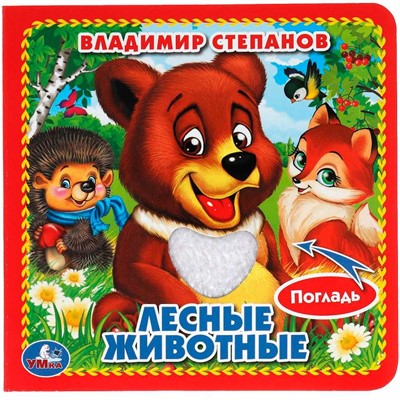 Книга Умка 9785506014652 Лесные животные.Книжка с тактилом - фото 62797113