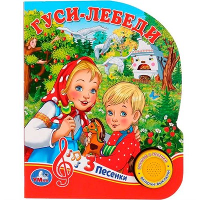 Книга Умка 9785506030591 Гуси-лебеди 1 кнопка 3 песенки - фото 62797136