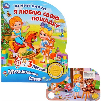 Книга Умка 9785506026853 Я люблю свою лошадкуА.Барто.1 кнопка 3 песенки - фото 62797141