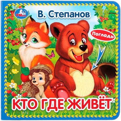 Книга Умка 9785506031253 Кто где живет.В.Степанов.Книга с тактилом - фото 62797142