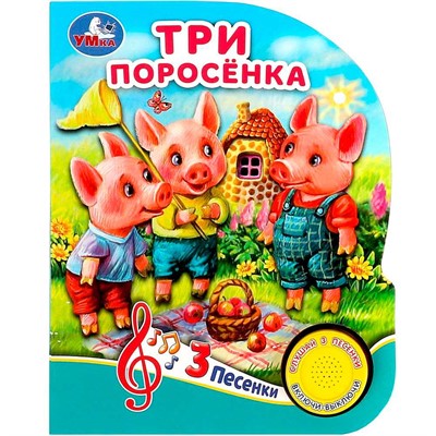 Книга Умка 9785506080992 Три поросёнка 1 кнопка 3 песенки - фото 62797177