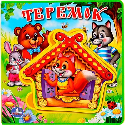 Книга Умка 9785506018223 Теремок.Книга EVA с пазлами - фото 62797182