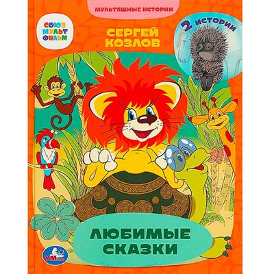 Книга Умка 9785506072836 Любимые сказки. 2 истории. С. Г. Козлов. Мультяшные истории - фото 62797191