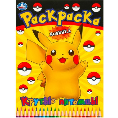 Раскраска 9785506092131 Крутые питомцы - фото 62797206