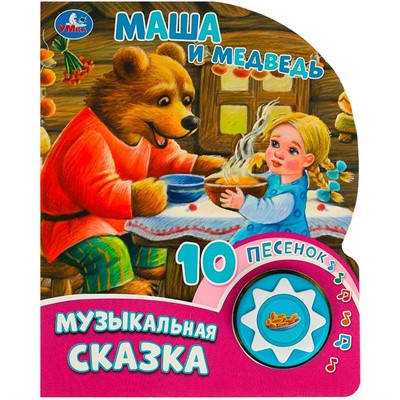 Книга Умка 9785506084525 Маша и медведь 1кнопка 10 песен. - фото 62797216