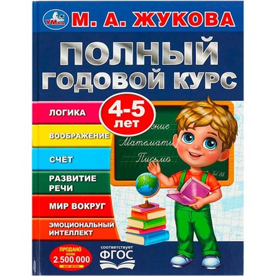 Книга Умка 9785506091226 Полный годовой курс. 4-5 лет. М. А. Жукова - фото 62797241