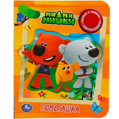 Книга Умка 9785506041559 Помогашка Ми-ми-мишки 1 кнопка 3 песенки - фото 62797261