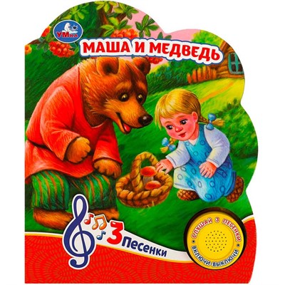 Книга Умка 9785506084433 Маша и медведь 1 кнопка 3 песенки - фото 62797266