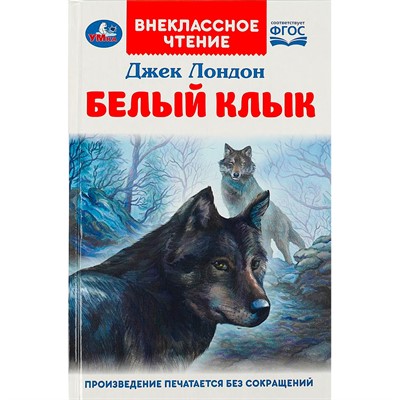 Книга Умка 9785506092018 Белый Клык. Джек Лондон.  Внеклассное чтение - фото 62797276