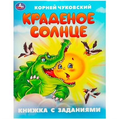 Книга Умка 9785506095064 Краденое солнце. Чуковский К. И. Книжка с заданиями - фото 62797298