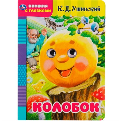 Книга Умка 9785506050391 Колобок. К.Д.Ушинский.Книжка с глазками - фото 62797303
