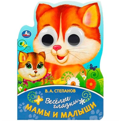 Книга Умка 9785506088967 Мама и малыш. Степанов В. А. Весёлые глазки - фото 62797308