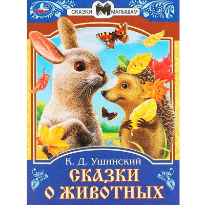 Книга Умка 9785506090090 Сказки о животных. Ушинский К.Д. Сказки и стихи малышам - фото 62797348