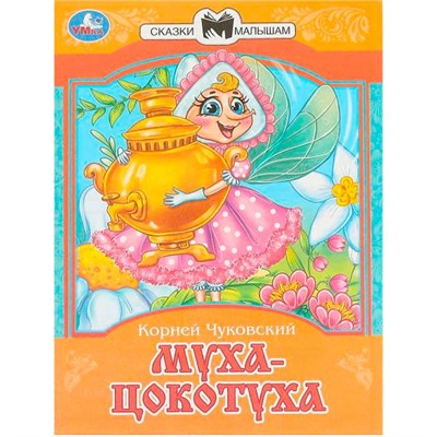 Книга Умка 9785506093916 Муха-Цокотуха. Чуковский К. И. Сказки и стихи малышам - фото 62797378