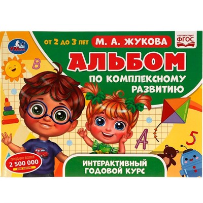 Книга Умка 9785506065050 Альбом по комплексному развитию. М.А. Жукова. 2-3 года. Интерактивный годовой курс - фото 62797403