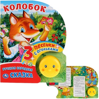 Книга Умка 9785506024620 Колобок 1 кнопка-колобок с огоньками 3 песенки - фото 62797423