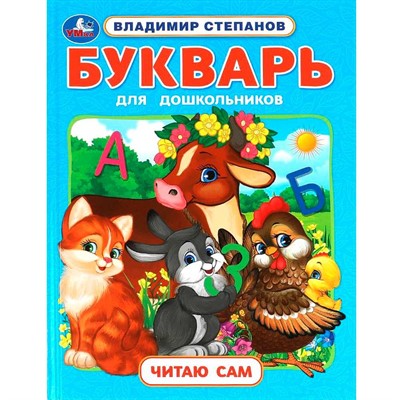 Книга Умка 9785506096436 Букварь для дошкольников. Степанов В.А. Читаю сам. Азбука с крупными буквами - фото 62797470