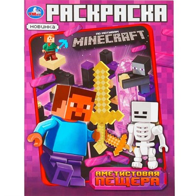 Раскраска 9785506101741 Аметистовая пещера. Раскраска по мотивам Майнкрафт - фото 62797490