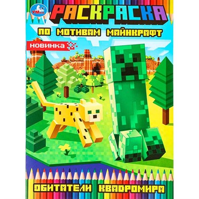 Раскраска 9785506097303 Обитатели квадромира - фото 62797524