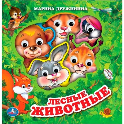 Книга Умка 9785506017431 Лесные животные. Дружинина eva с глазками - фото 62797545