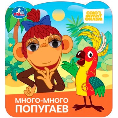 Книга Умка 9785506102984 Много-много попугаев. Союзмультфильм. Книжка с глазками - фото 62797551