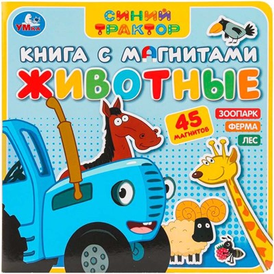 Книга Умка 9785506101192 Животные Синий трактор. Книга с магнитами - фото 62797552