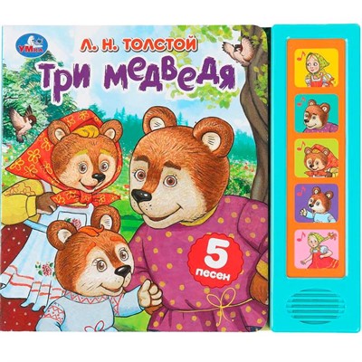 Книга Умка 9785506089117 Три медведя. Толстой Л.Н. 5 кнопок 5 песен - фото 62797562