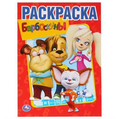 Раскраска 9785506011927 Барбоскины.Первая раскраска - фото 62797630