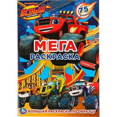 Раскраска 9785506042556 ВСПЫШ.Большая раскраска А3 - фото 62797691