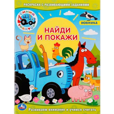 Раскраска 9785506047599 Синий трактор С заданиями.Найди и покажи - фото 62797698