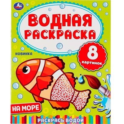 Раскраска Водная 9785506050322 На море - фото 62797703