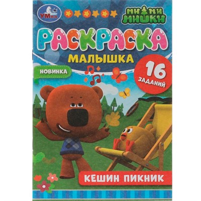 Раскраска 9785506073239 Раскраска-малышка.Кешин пикник.Ми-ми-мишки.16 заданий - фото 62797747