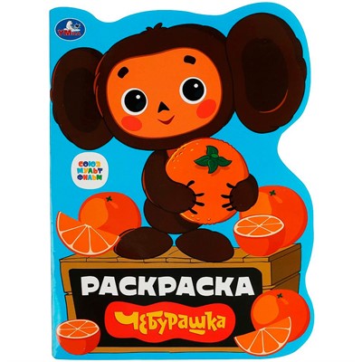 Раскраска 9785506079149 Чебурашка. Союзмультфильм /50/ - фото 62797772