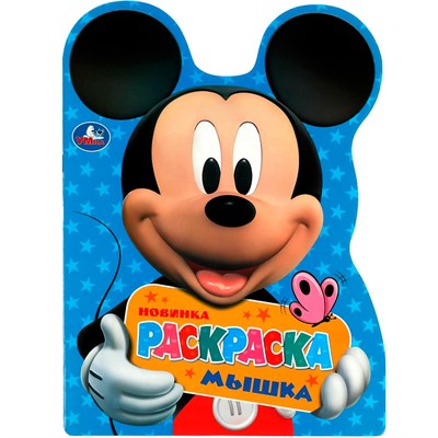 Раскраска 9785506083665 Микки Маус. Мышка. Раскраска с вырубкой в виде героя А4 /50/ - фото 62797797