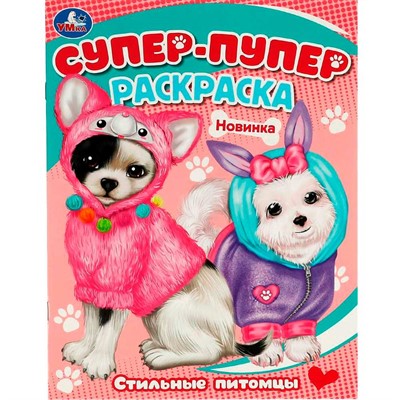 Раскраска 9785506088158 Стильные питомцы. Супер-пупер раскраска - фото 62797888