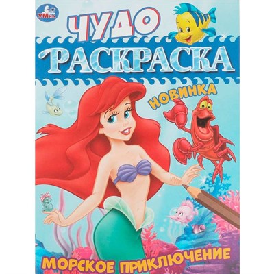 Раскраска 9785506083795 Морское приключение. Чудо-раскраска /50/ - фото 62797908