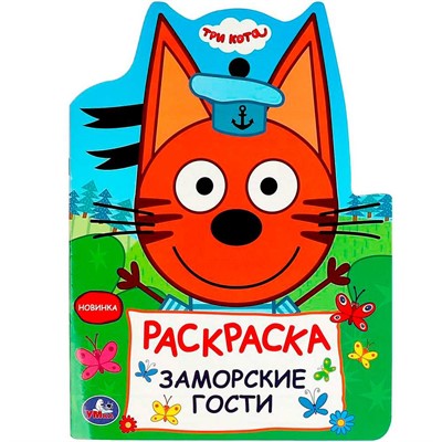 Раскраска 9785506089612 Заморские гости. Три кота - фото 62797918