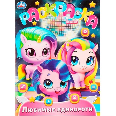 Раскраска 9785506089773 Любимые единороги - фото 62797923