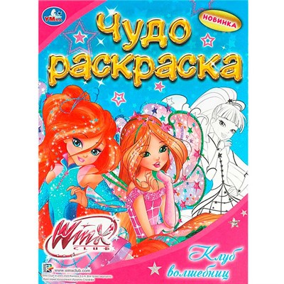 Раскраска 9785506089513 Винкс. Клуб волшебниц. Чудо раскраска - фото 62797933
