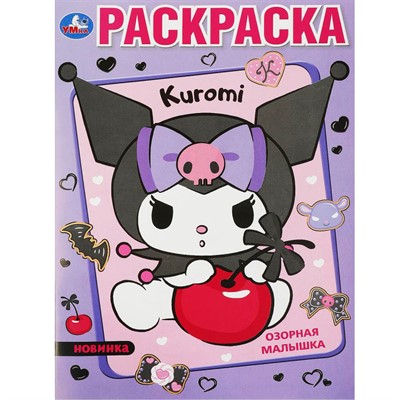 Раскраска 9785506093534 Озорная малышка - фото 62797985