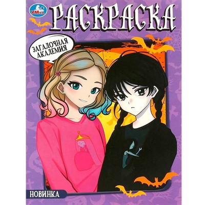 Раскраска 9785506092223 Загадочная академия - фото 62797990