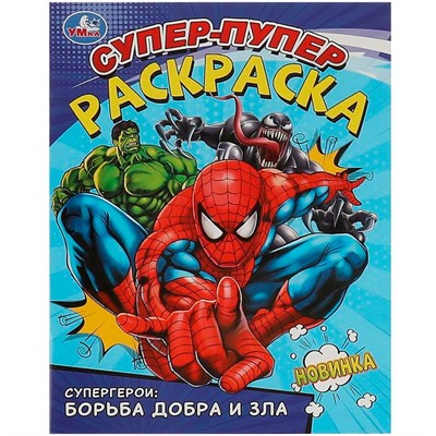 Раскраска 9785506093596 Супергерои: борьба добра и зла. Супер-пупер раскраска - фото 62797998